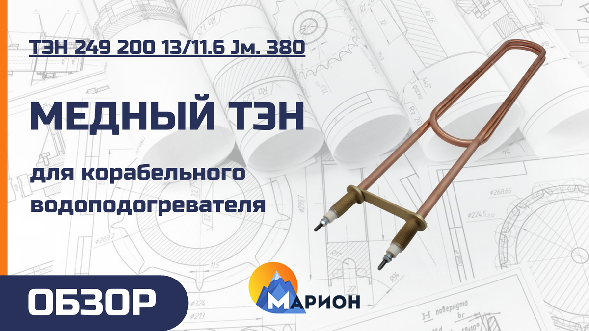 ТЭН для проточного водонагревателя в санитарно-бытовой системе корабля