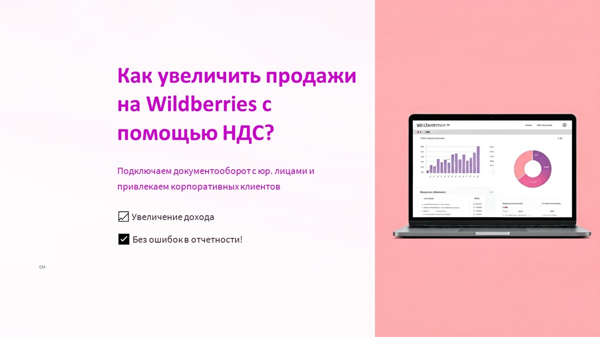 Увеличиваем продажи на WB, подключив опцию возврата НДС