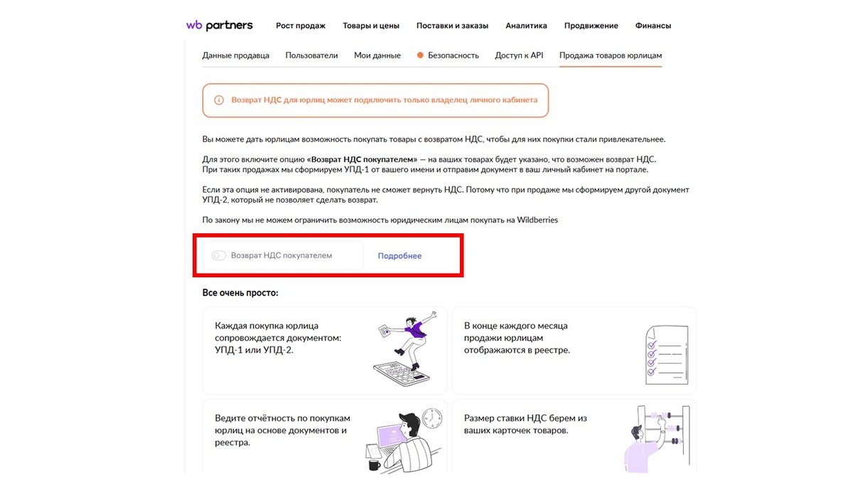 Подключение опции "Возврат НДС" на WB