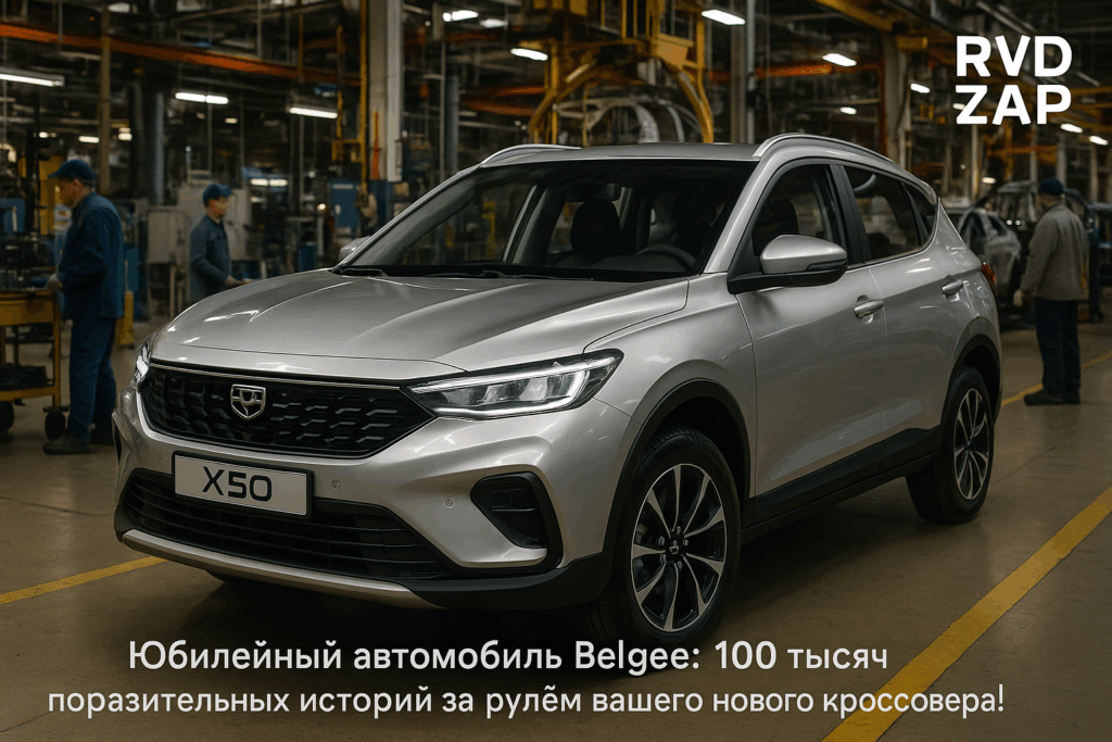    100000-й автомобиль Belgee в Беларуси admin