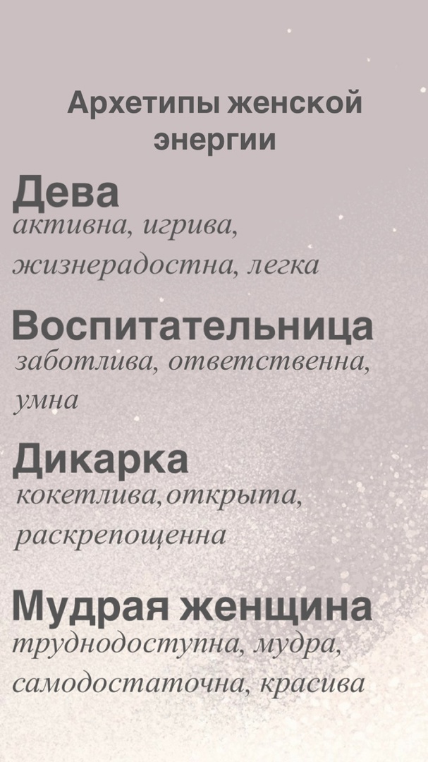Черты архетипов женской энергии