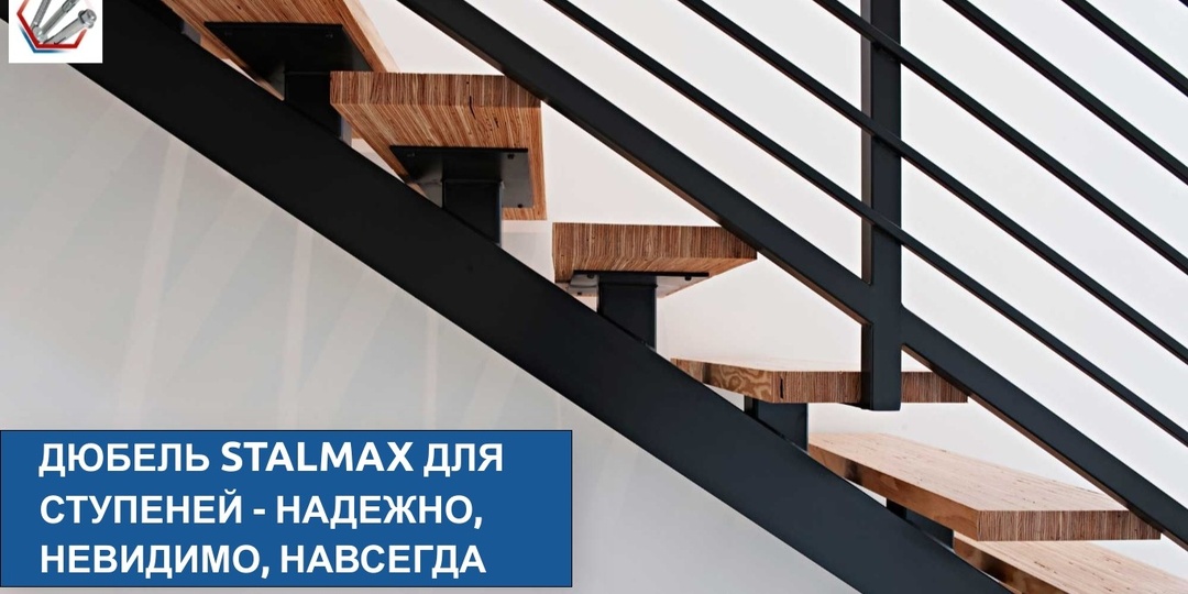 Дюбель STALMAX для крепления деревянных ступеней: скрытый монтаж, надежность и универсальность