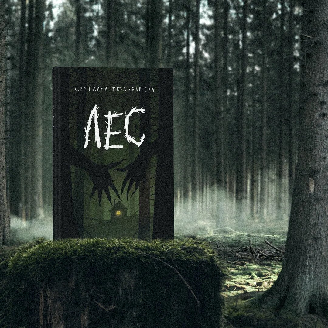 Книга «Лес» от Светланы Тюльбашевой