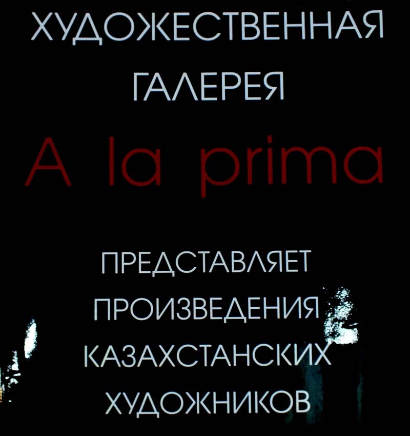галерея a la prima Алматы 2013 г