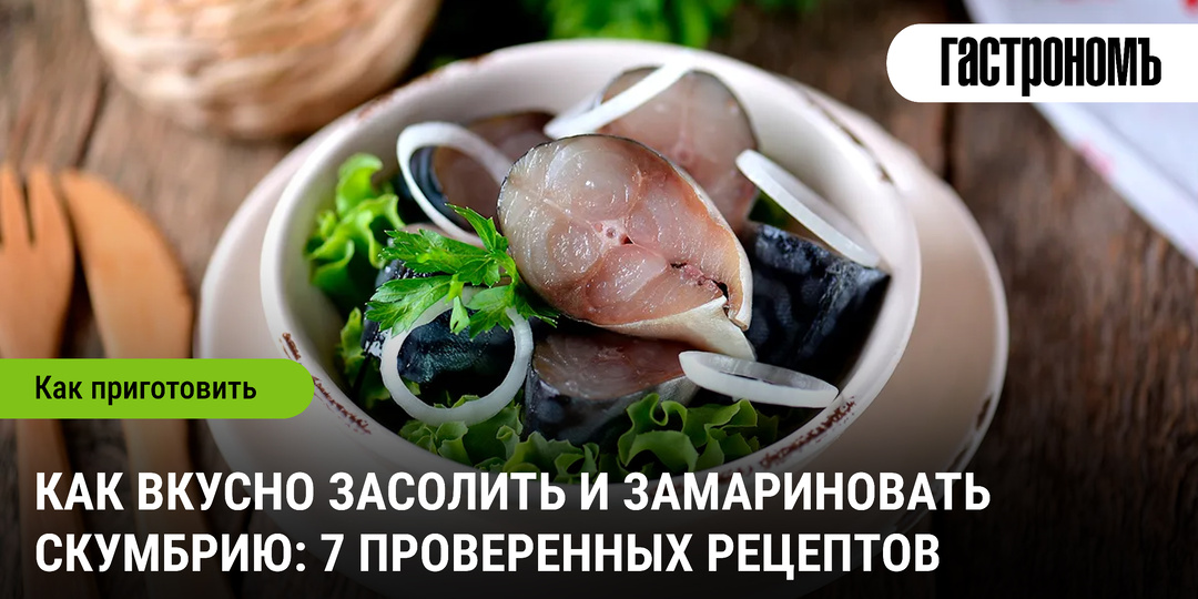 Как вкусно засолить и замариновать скумбрию: 7 проверенных рецептов