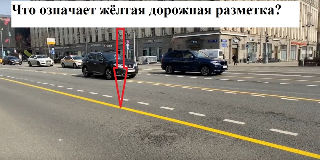 Что означает жёлтая линия разметки у края проезжей части