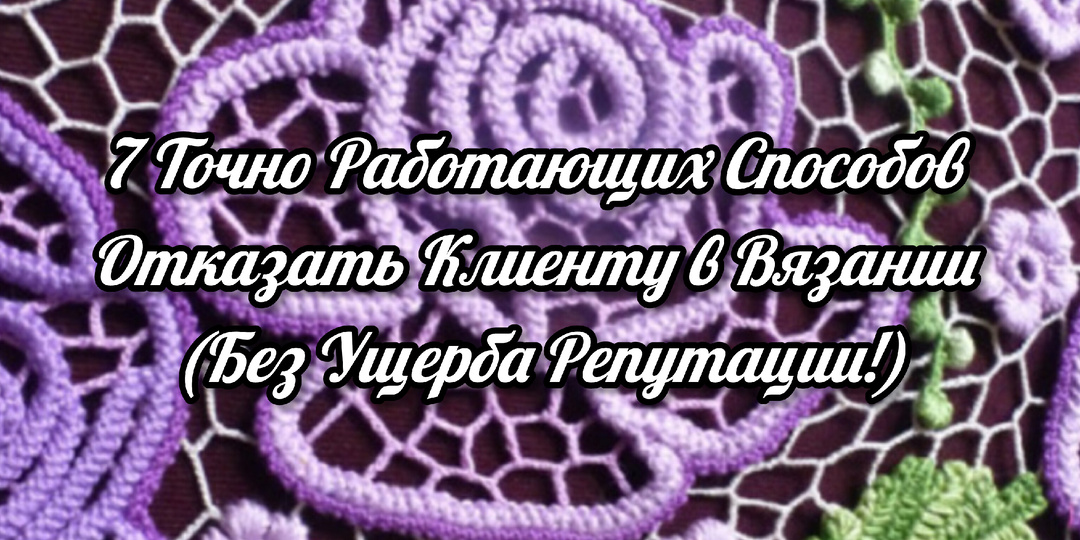 Вежливое "Нет" = +30% к Прибыли