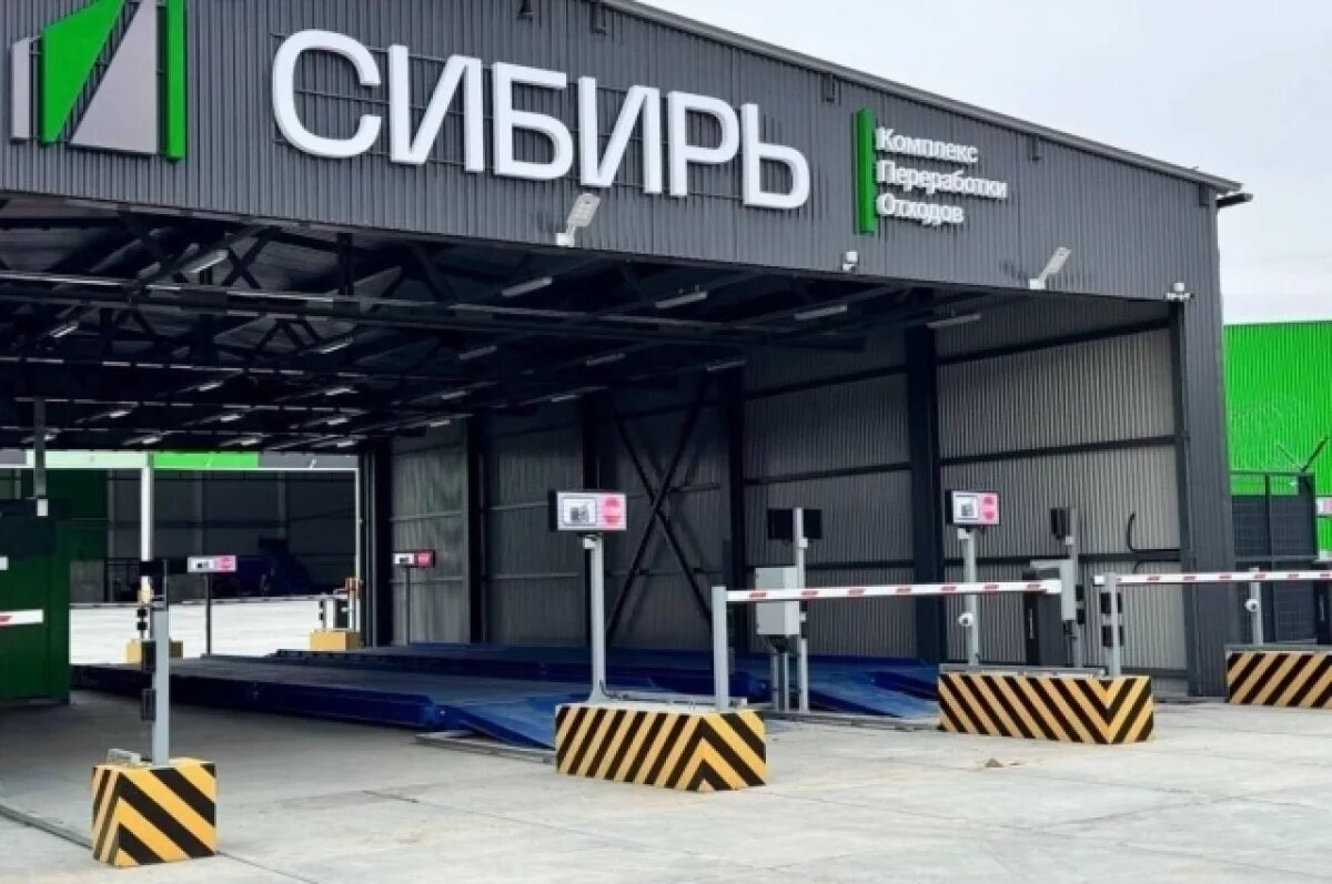    Под Томском запустили новый мусороперерабатывающий комплекс «Сибирь»