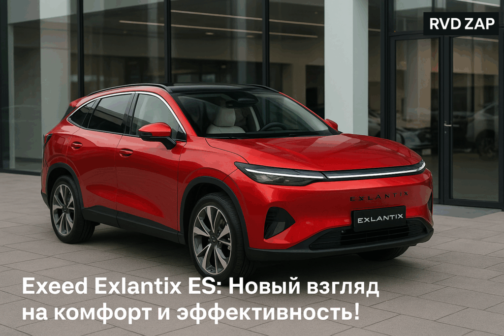    Купе EXEED EXLANTIX ES получило российскую сертификацию admin