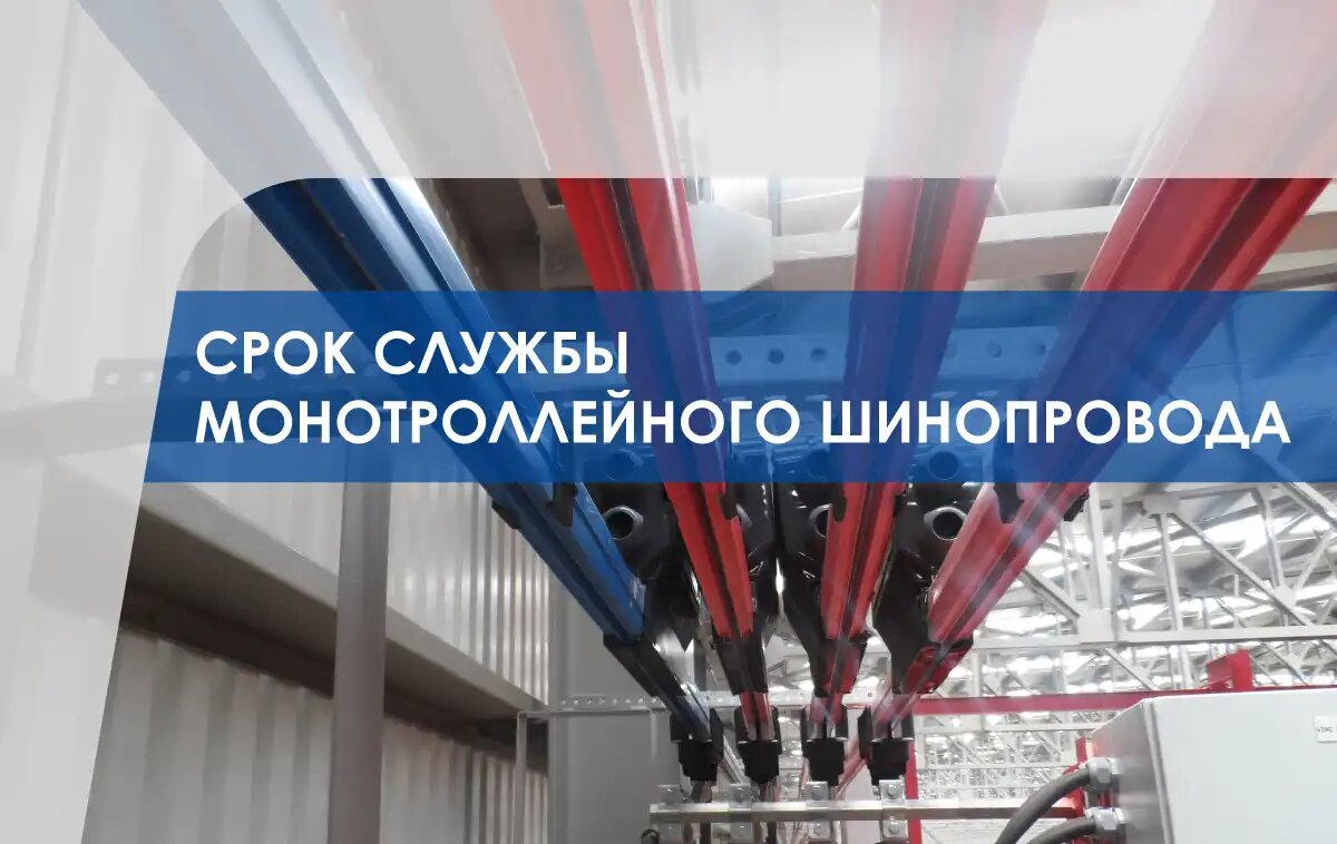 Монотроллейный шинопровод КАМА