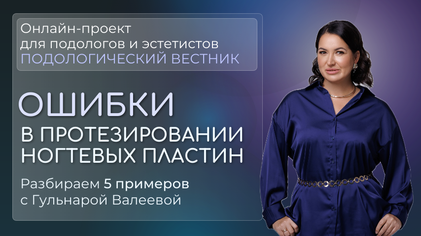 «Подологический вестник», выпуск №20, 11 июня 2025 г.