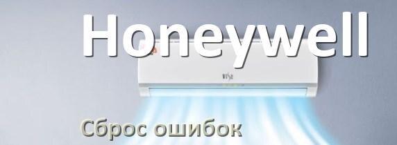 
Как на кондиционере Honeywell исправить ошибку и сбросить коды EC, EL, E5, E4, F0, DF, F1, H3