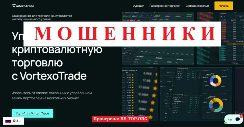 Брокер VortexoTrade отзывы: разоблачение мошеннической схемы