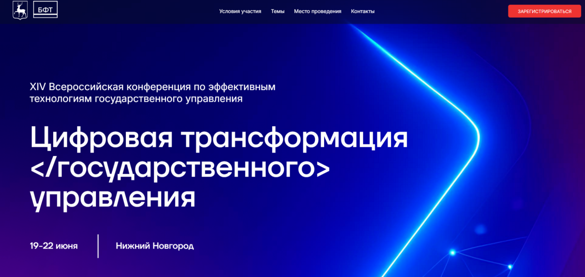    Всероссийская конференция «Цифровая трансформация государственного управления» пройдет в Нижнем Новгороде 19 – 22 июня