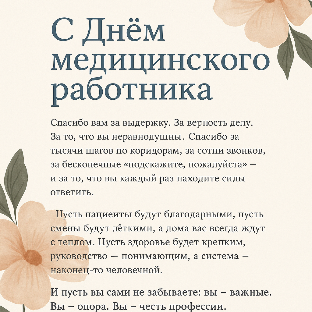 С днём медицинского работника!