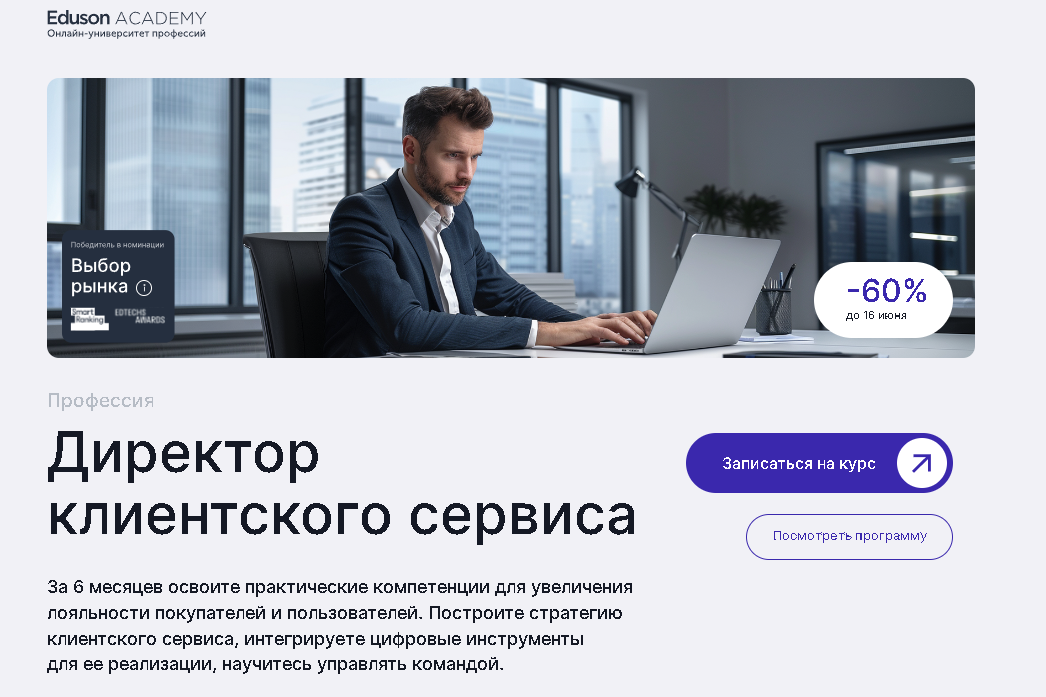 Директор клиентского сервиса — Eduson Academy