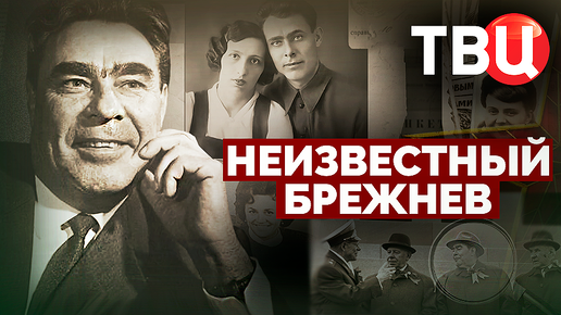 Неизвестный Брежнев. Документальный фильм ТВЦ | ТВ Центр | Дзен