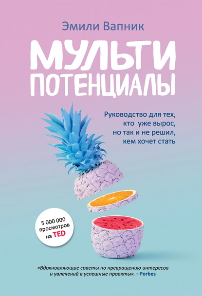 https://www.litres.ru/book/emili-vapnik/multipotencialy-rukovodstvo-dlya-teh-kto-uzhe-vyros-no-tak-i-40500991/