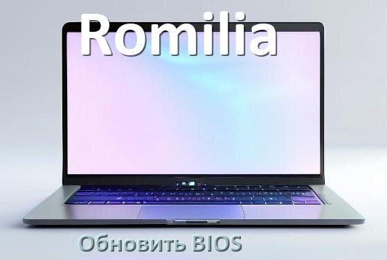 
Как в ноутбуке Romilia обновить BIOS с флешки и прошить новую версию