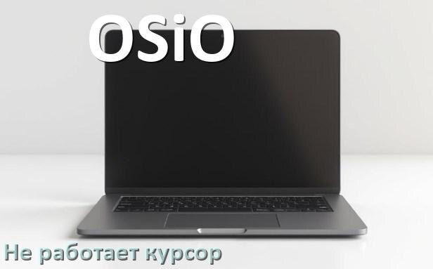 
Что делать если на ноутбуке OSiO пропал и не работает курсор мыши