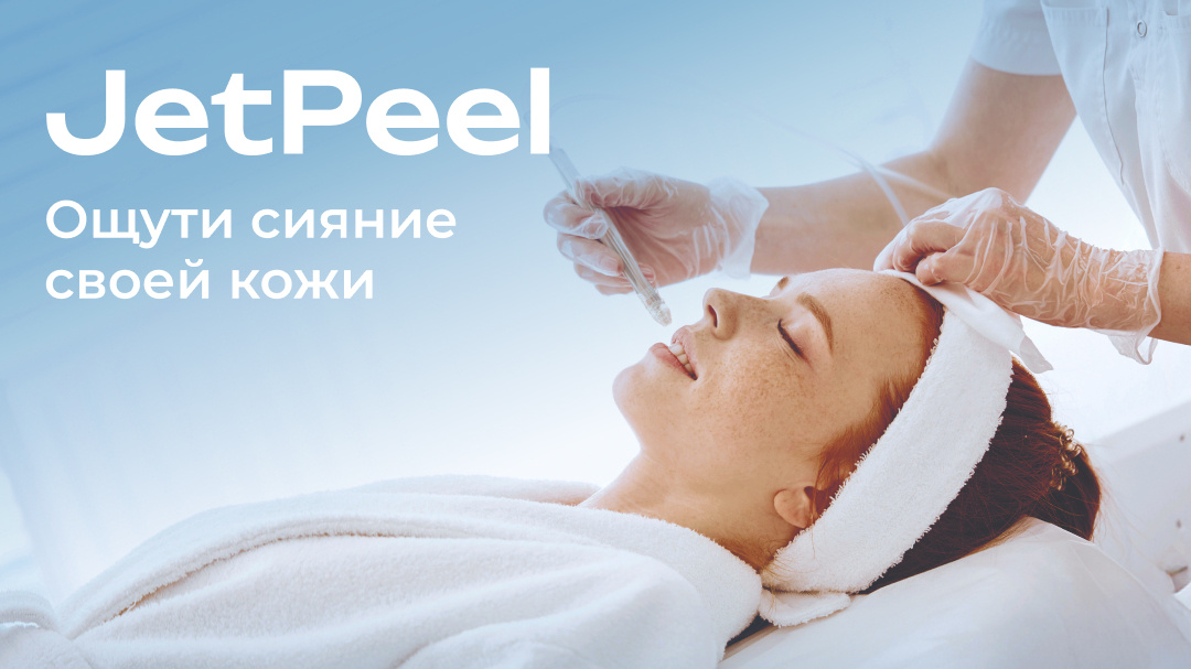 Процедура пилинга на аппарате JetPeel