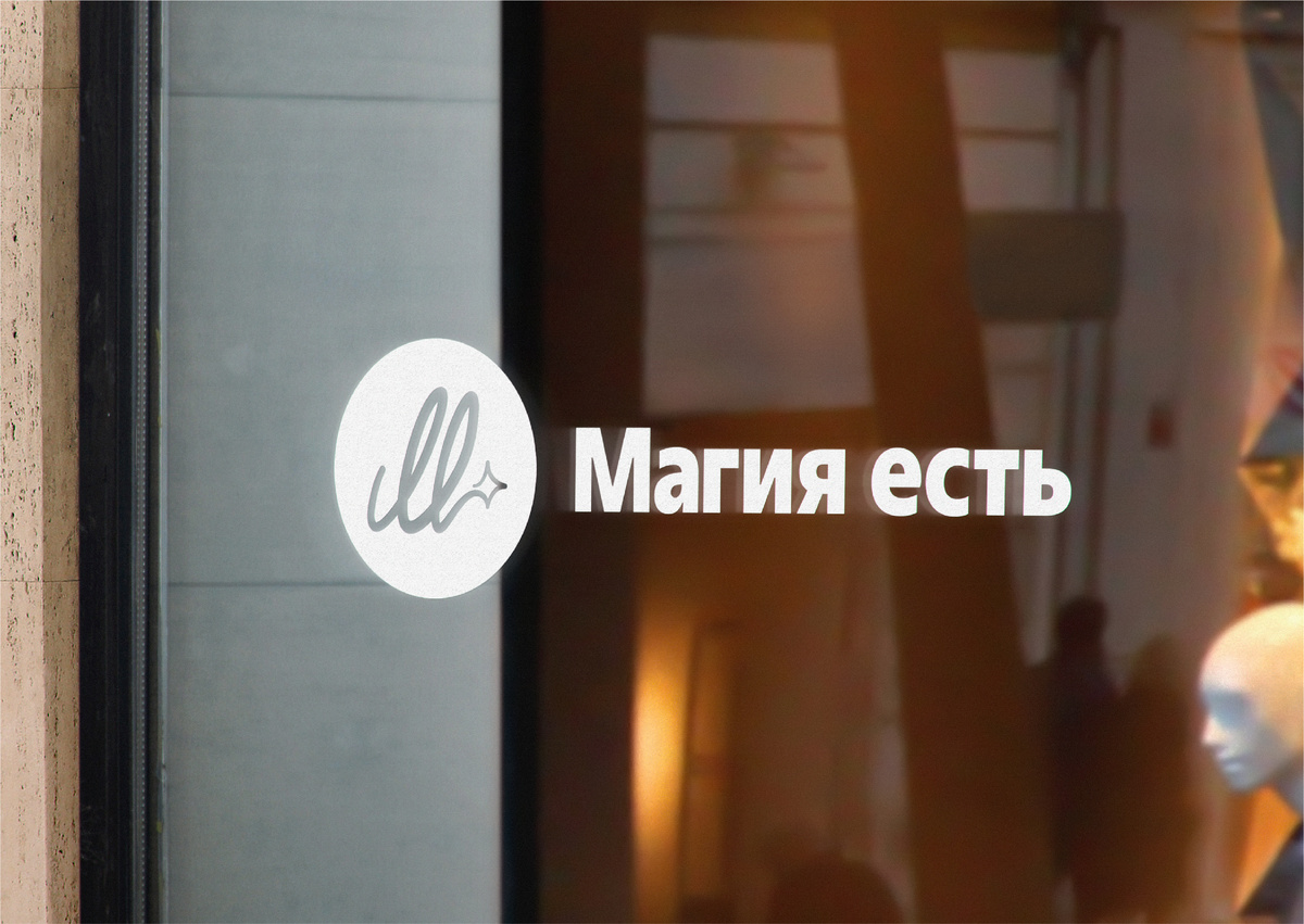 Новый логотип семейного кафе «Магия есть»