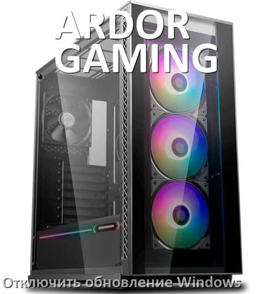 
Как в компьютере ARDOR GAMING отключить обновления Windows 11 и 10 навсегда