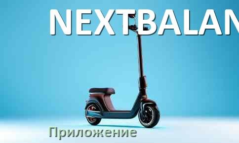 
Приложение для самоката NEXTBALANCE на iPhone и Android для управления, прошивки, настройки