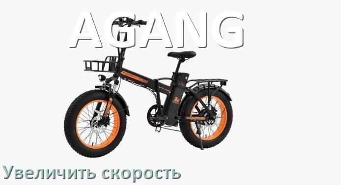 
Как на электровелосипеде AGANG увеличить скорость и снять ограничение