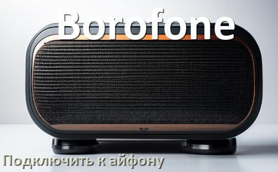 
Как подключить колонку Borofone к iPhone 16 и 15 по Bluetooth на iOS 18, 19