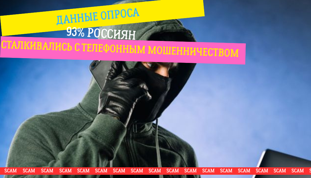 93% россиян сталкивались с телефонным мошенничеством — данные опроса