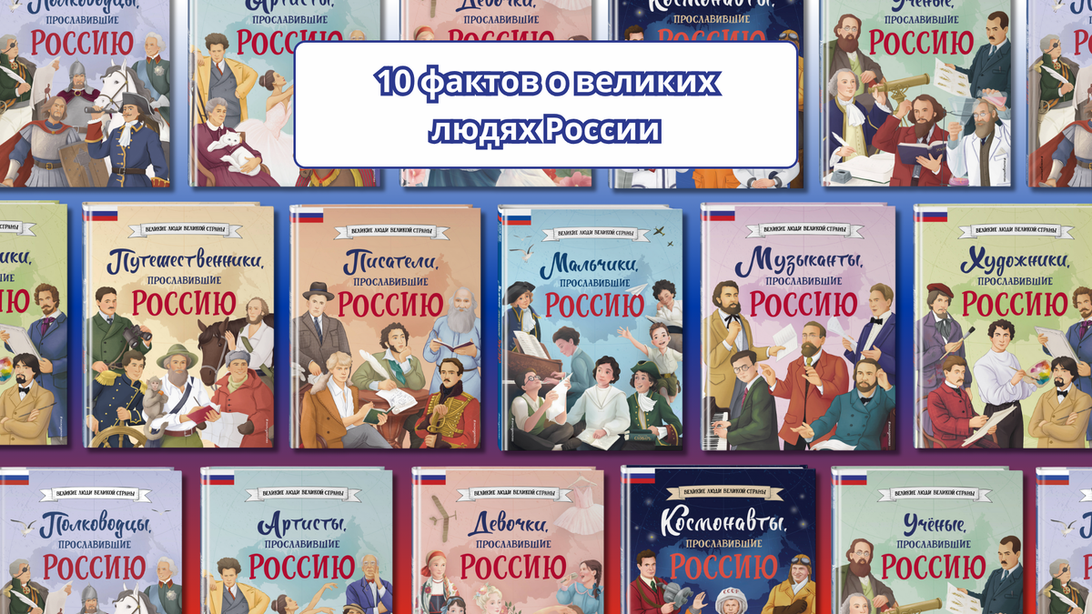 Серия книг «Великие люди великой страны», 12+