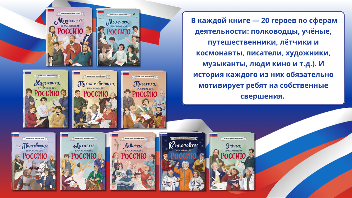Серия книг «Великие люди великой страны», 12+
