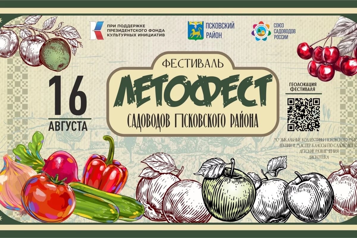   «Летофест садоводов» впервые пройдет в Псковском районе