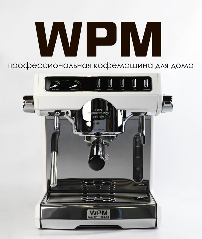 Кофемашина WPM KD-270SN