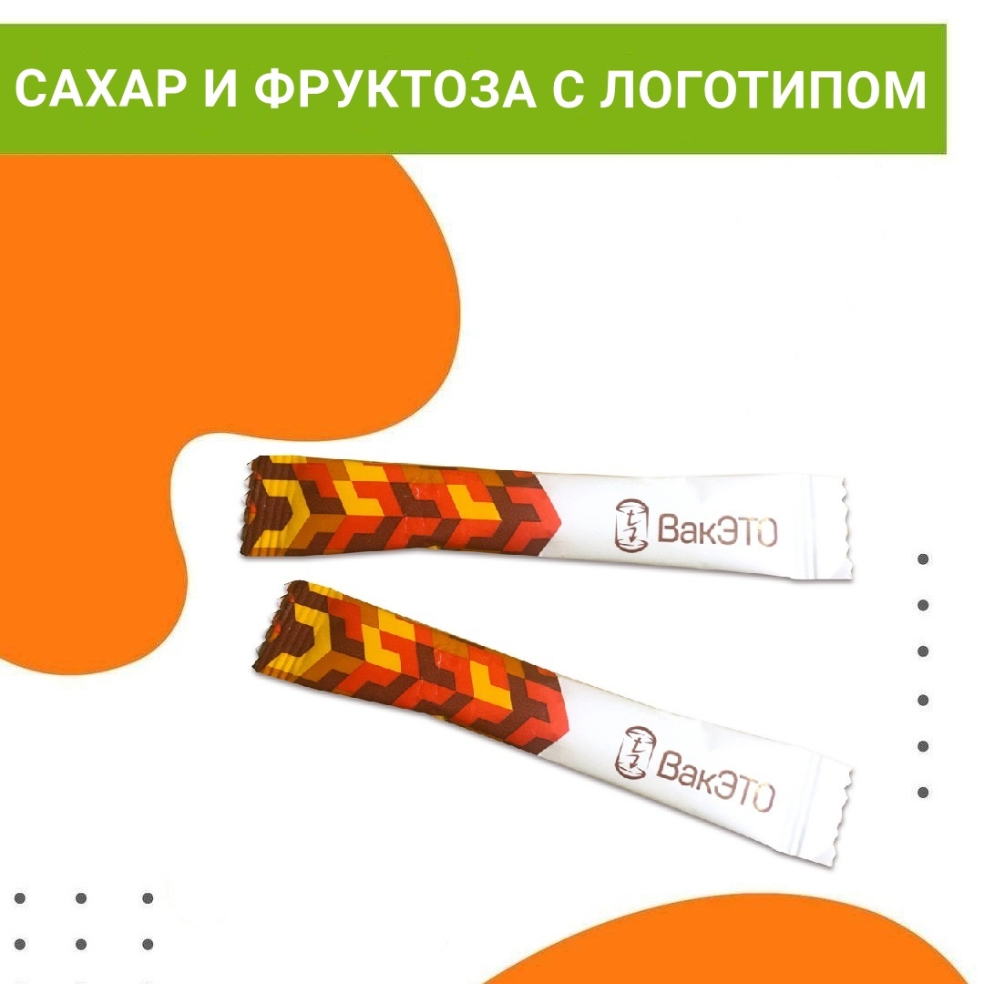 Пакетики сахара и фруктозы с логотипом вашей компании