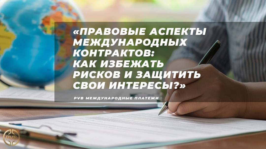    pravovye_tonchosti_mezhdunarodnykh_ kontraktov PVB_EXCHANGE