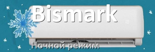 
Как на кондиционере Bismark включить ночной режим и что такое