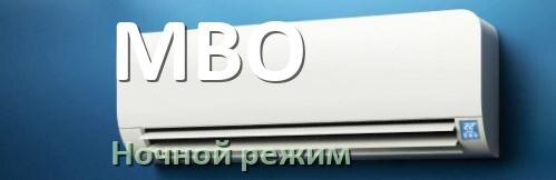 
Как на кондиционере MBO включить ночной режим и что такое