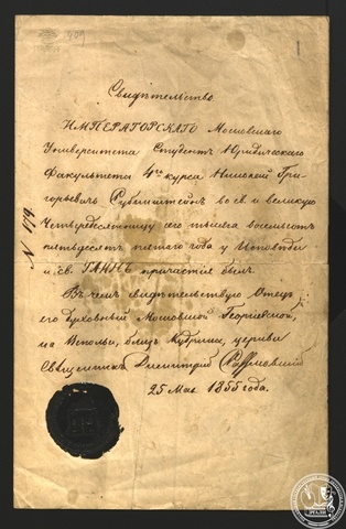 Свидетельство прохождения Н.Г. Рубинштейном причастия у священника Димитрия Разумовского. 25 мая 1855 г. РГАЛИ. Ф. 847. Оп. 1.