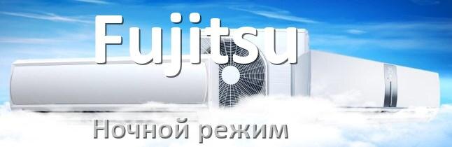 
Как на кондиционере Fujitsu включить ночной режим и что такое
