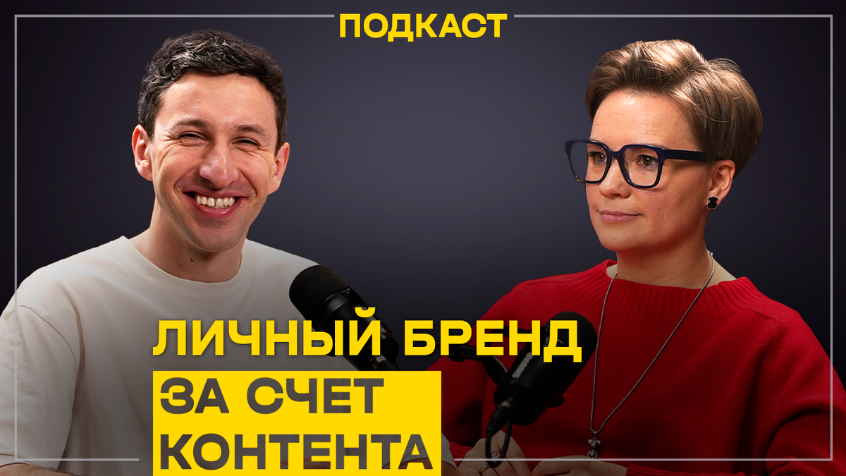 Личный бренд. Как продивигать себя через контент