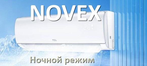 
Как на кондиционере NOVEX включить ночной режим и что такое