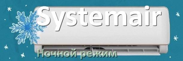 
Как на кондиционере Systemair включить ночной режим и что такое