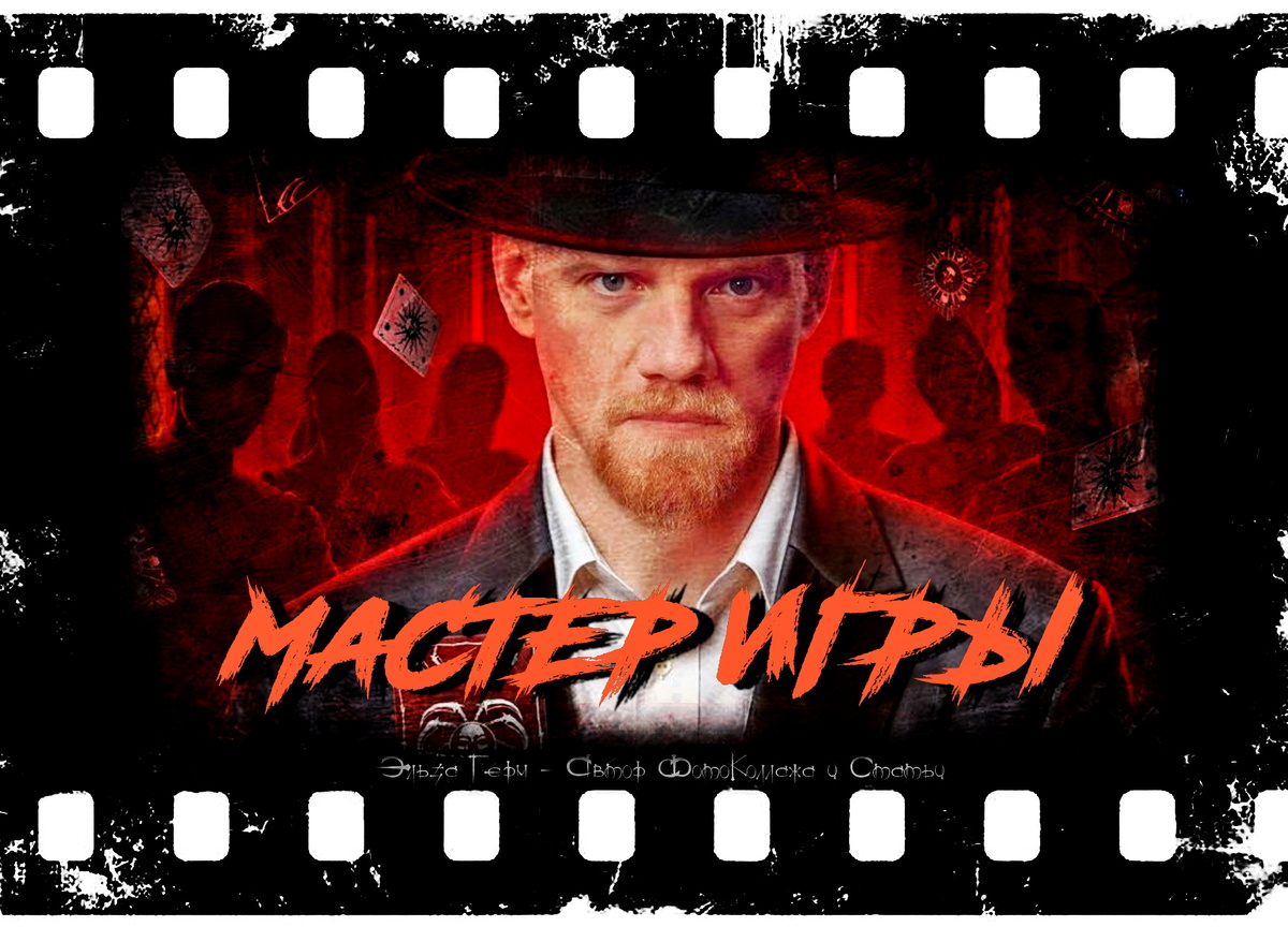 ФотоКоллаж Эльза Герм. "Мастер Игры", реалити-шоу 2025 г.