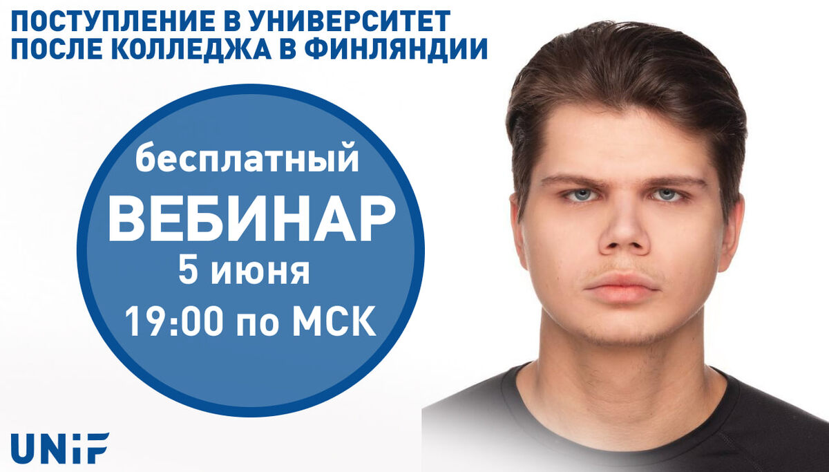 Бесплатный вебинар UNiF 05.06