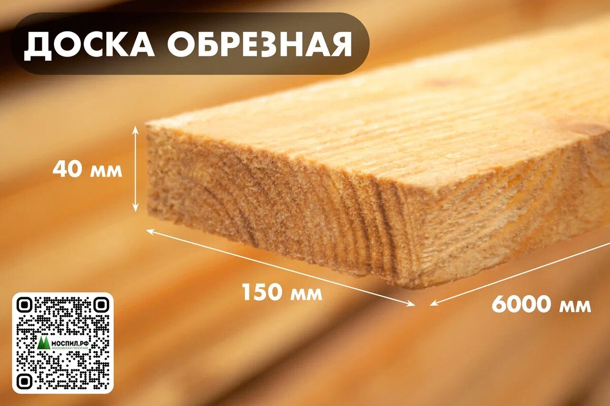 Доска обрезная 40*150*6000 мм, ЕВ (сорт-1, ГОСТ)