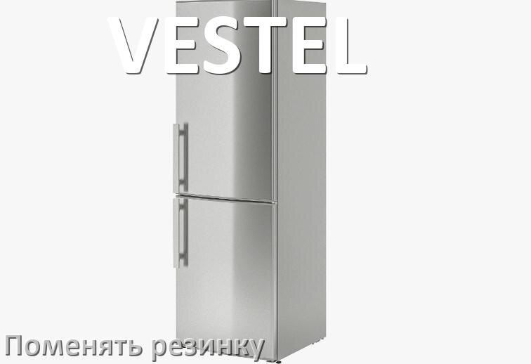 
Как на холодильнике VESTEL поменять уплотнительную резинку двери