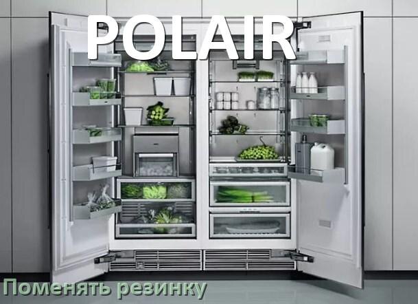 
Как на холодильнике POLAIR поменять уплотнительную резинку двери