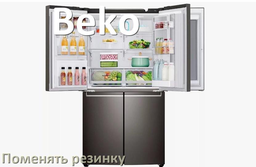 
Как на холодильнике Beko поменять уплотнительную резинку двери
